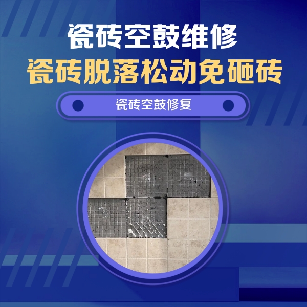 都江堰瓷砖空鼓维修公司分享卫生间墙面瓷砖空鼓面积较大时，如何进行注浆修补？