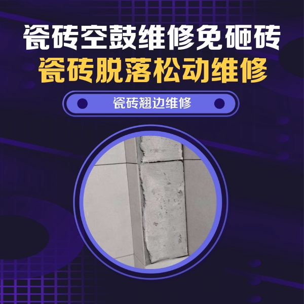 都江堰瓷砖空鼓维修公司分享主卧的瓷砖空鼓维修方法