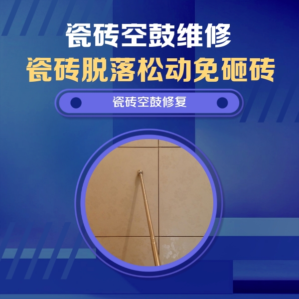 都江堰瓷砖空鼓维修公司分享如何判断瓷砖空鼓的面积？