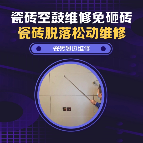 都江堰瓷砖空鼓维修公司分享瓷砖空鼓面积较大时，除了注浆修补还有哪些维修方法？