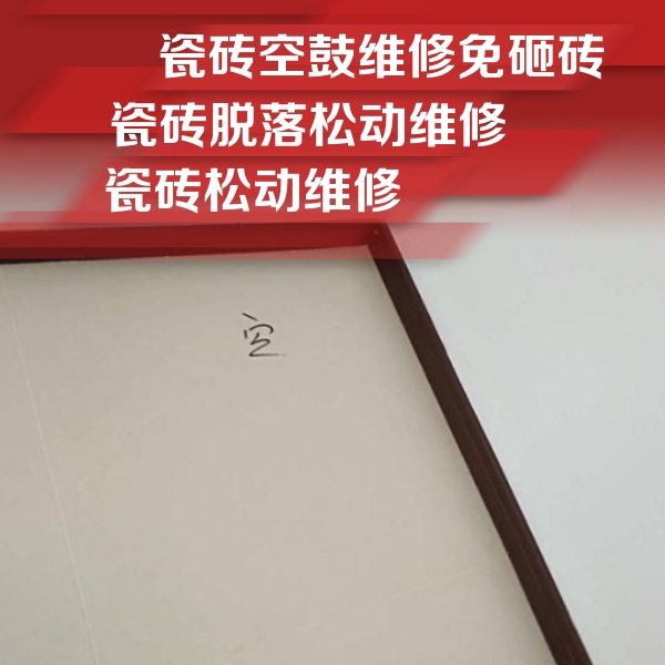 都江堰瓷砖空鼓维修公司分享卫生间墙面瓷砖空鼓