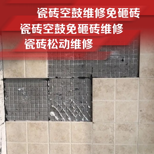 都江堰瓷砖空鼓维修公司分享地砖空鼓维修的知识