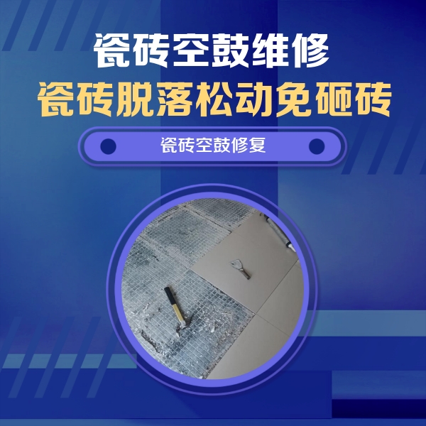 都江堰瓷砖空鼓维修公司分享瓷砖松动维修的方法