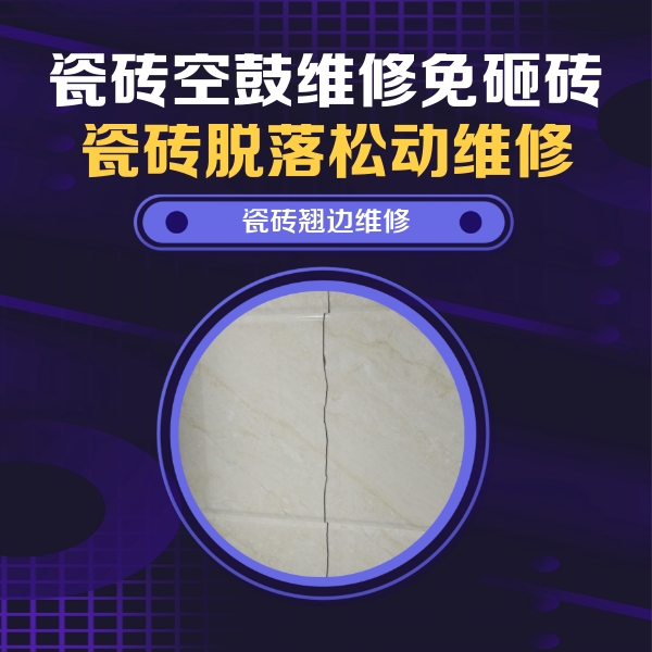 都江堰瓷砖空鼓维修公司分享砖缝注浆修补空鼓的具体操作步骤是什么