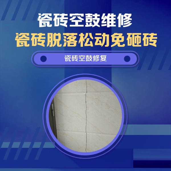 都江堰瓷砖空鼓维修公司分享瓷砖空鼓面积较大时，除了注浆修补还有哪些维修方法？